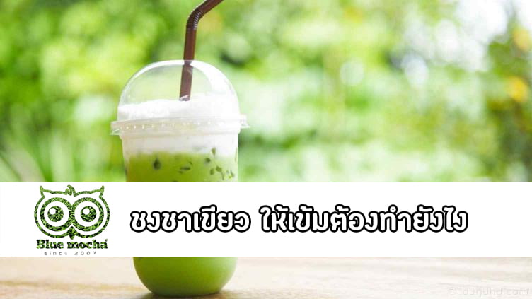 ชงชาเขียว