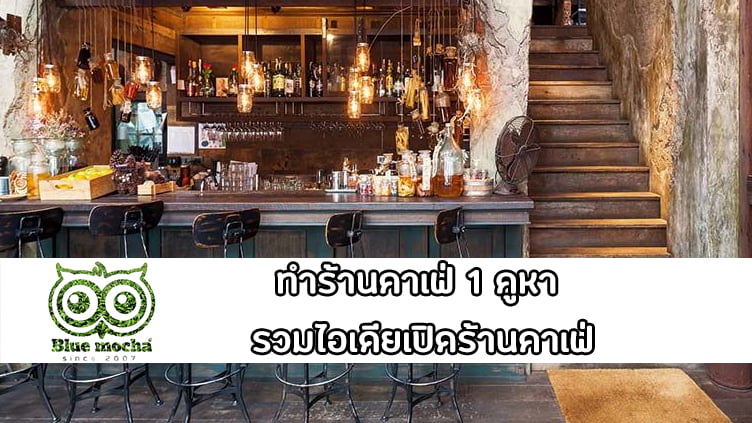 ทำร้านคาเฟ่