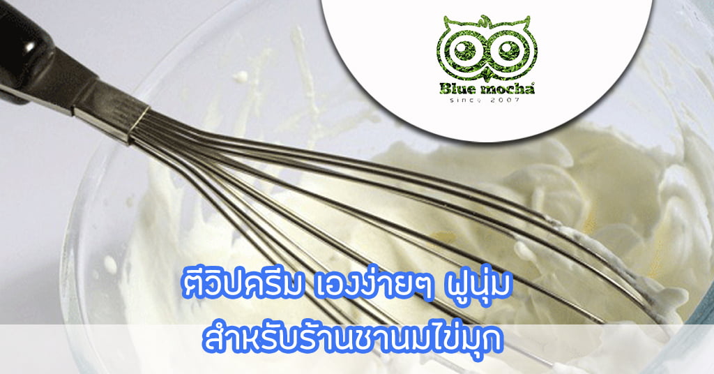 ตีวิปครีม