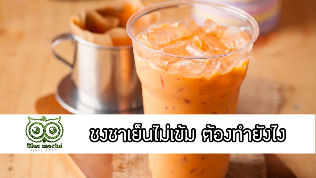 ชงชาเย็น