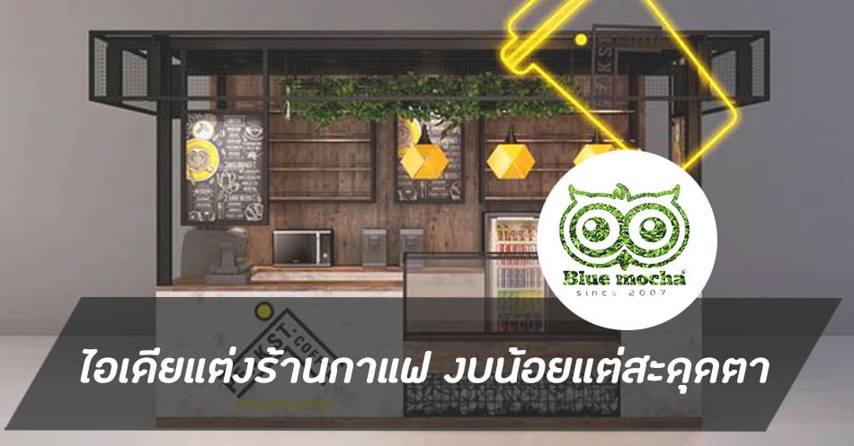 ไอเดียแต่งร้านกาแฟ งบน้อยแต่สะดุดตา - Bluemochatea ไอเดียแต่งร้านกาแฟ งบน้อยแต่สะดุดตา - Bluemochatea
