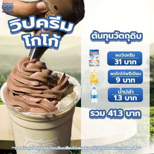 วิปครีมโกโก้